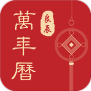 良辰万年历新春版