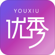 优秀