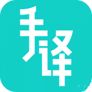 手译