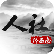 黔西南人社通