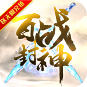 百战封神