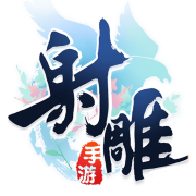 射雕英雄传2021