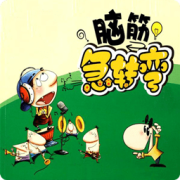 全民脑筋急转弯app