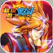 超级勇士激斗