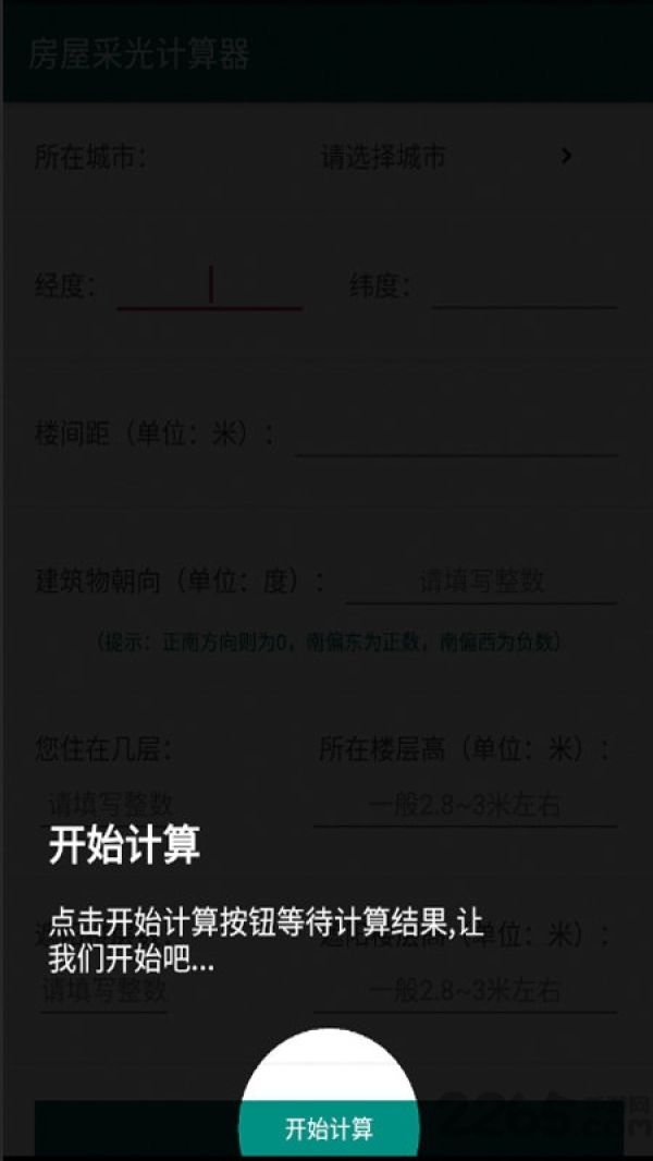 房屋采光计算器app
