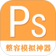 整容模拟神器app