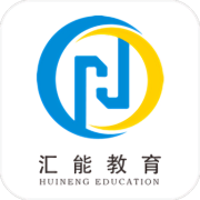 汇能教育平台