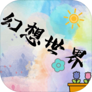 幻想世界