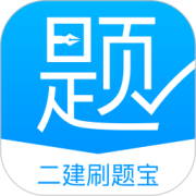二建刷题宝app