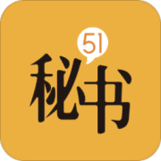 51秘书app