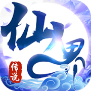 仙界传说