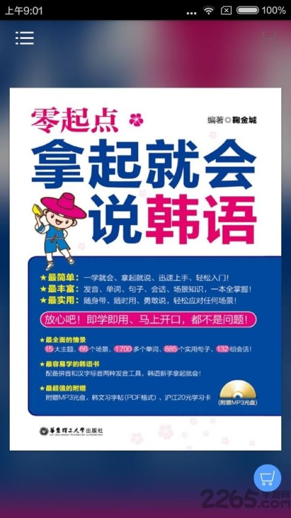 拿起就会说韩语app