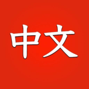 学习中文初学者