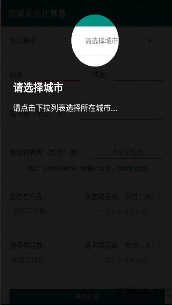 房屋采光计算器app