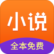 小说全集精选版app