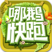 哪鹅快跑