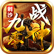 九零战神版