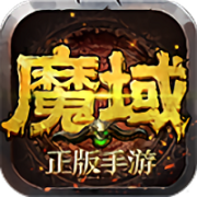 魔域无双