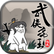 武侠帝王传说