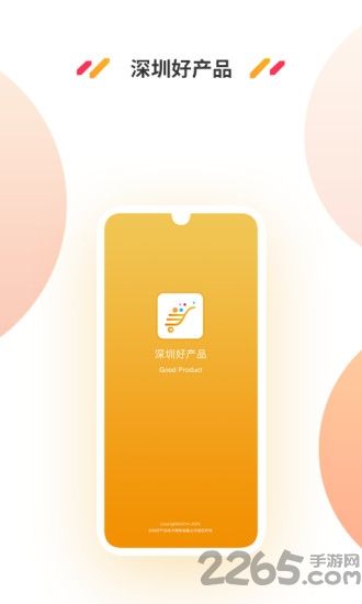 深圳好产品app