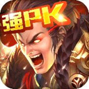 全民戮仙