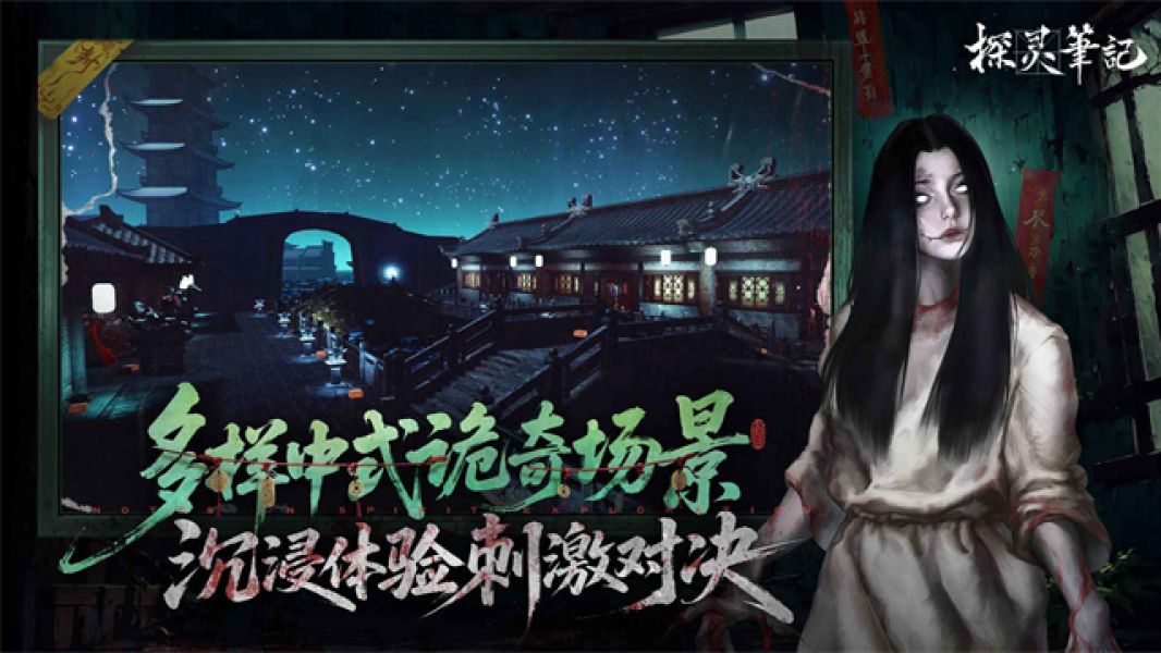 探灵笔记