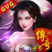 传奇世界之仗剑天涯h5
