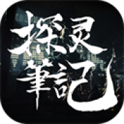 探灵笔记