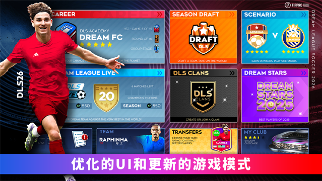 梦幻足球联盟2026