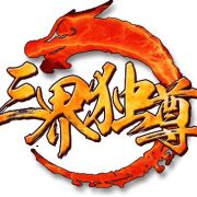 三界独尊