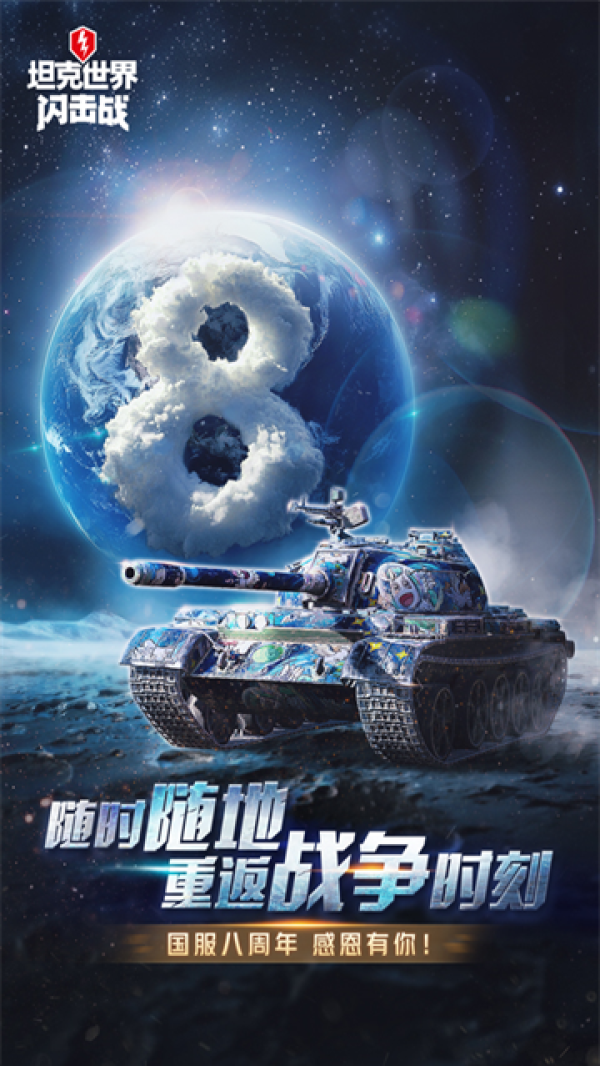 坦克世界闪击战