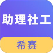 助理社会工作师题库