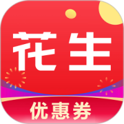 花生优惠券app