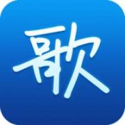 星歌