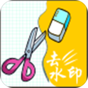 去水印app