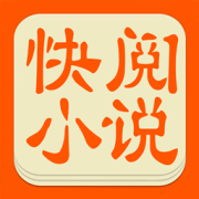快阅文学app