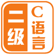 计算机二级c语言