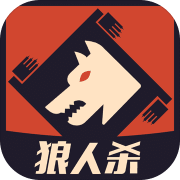 萌萌狼人杀