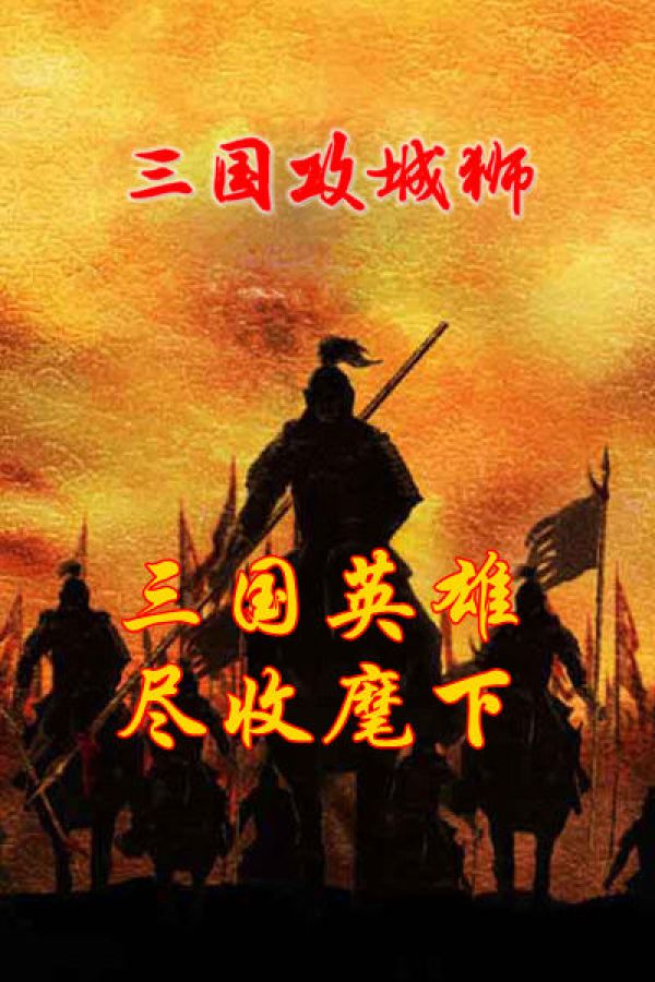 三国攻城狮