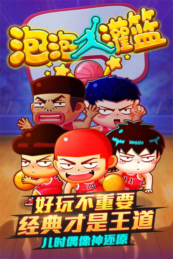 泡泡大灌篮