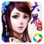六界修仙传