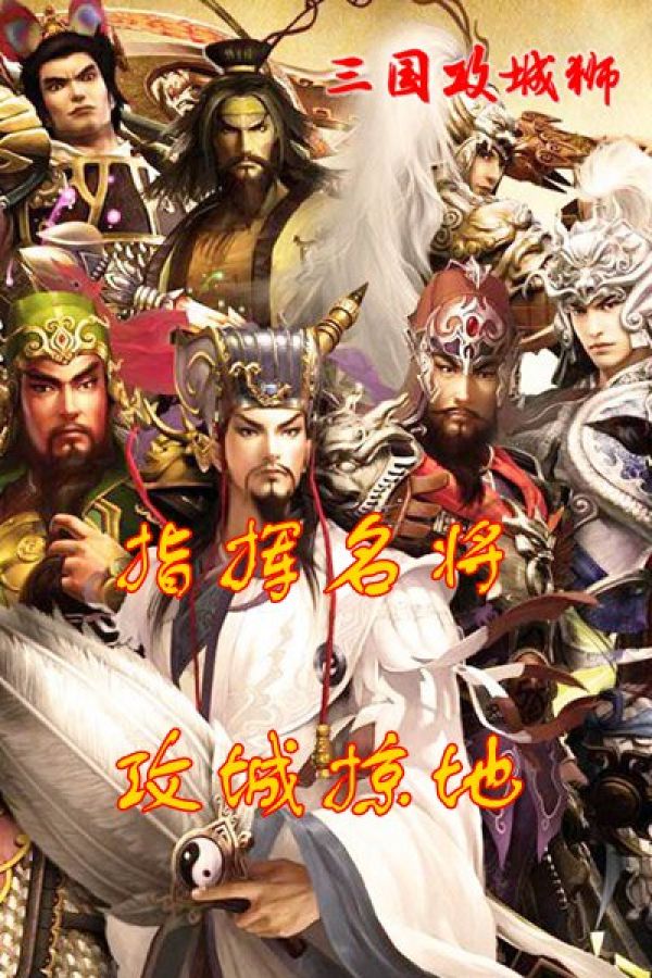 三国攻城狮