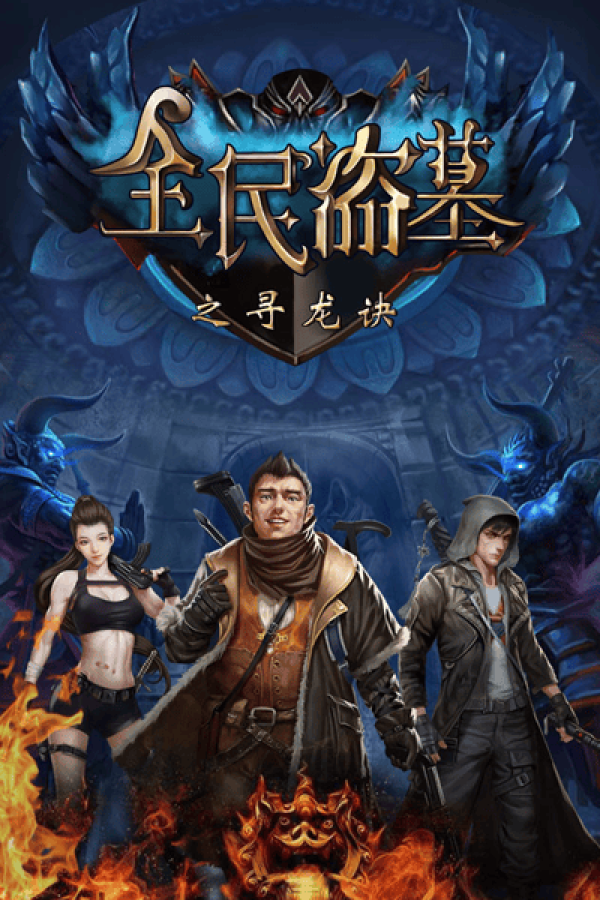 全民盗墓h5