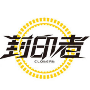 封印者