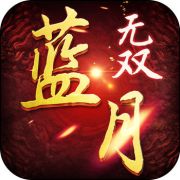 蓝月无双