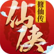 仙侠修仙传