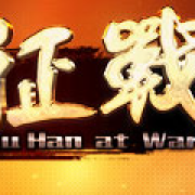 楚汉征战