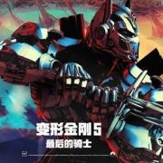 变形金刚最后的骑士