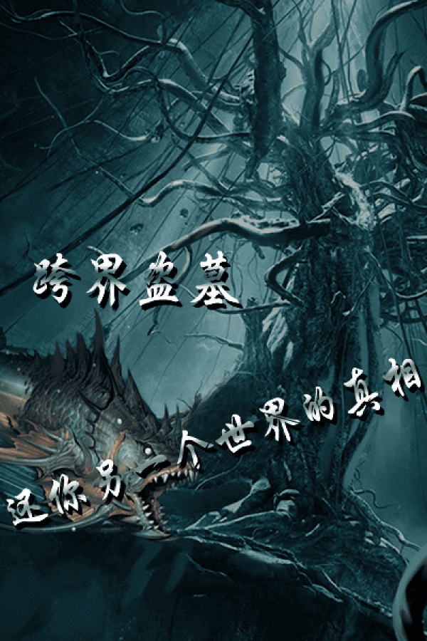 全民盗墓h5