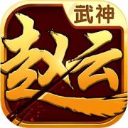 武神赵云